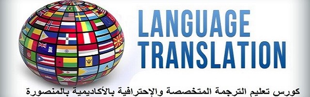 كورس تعليم الترجمة المتخصصة والإحترافية بالأكاديمية بالمنصورة كورس تعليم الترجمة المتخصصة والإحترافية بالأكاديمية بالمنصورة
