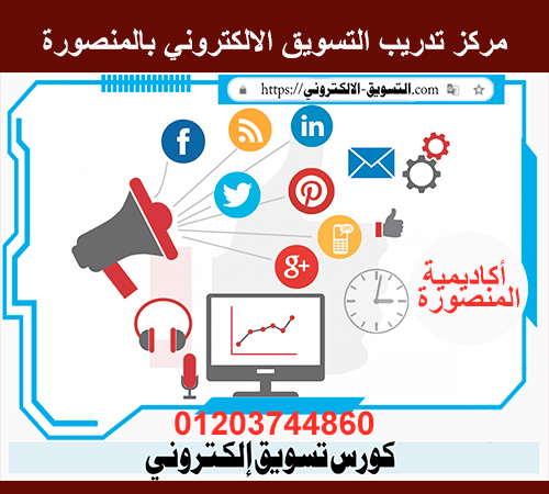 مركز تدريب التسويق الالكتروني بالمنصورة