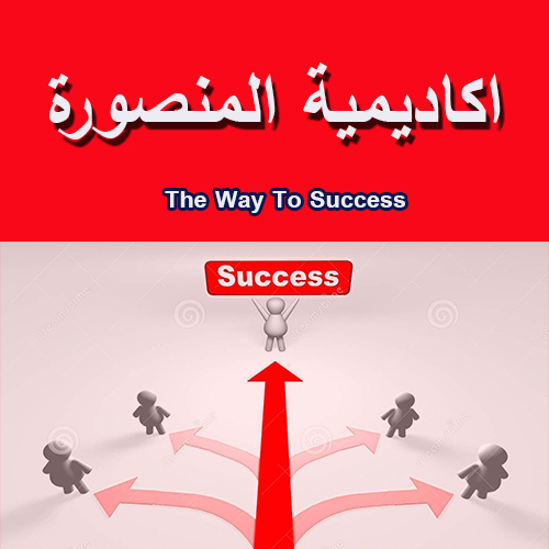 كورسات اكاديمية المنصورة للتدريب