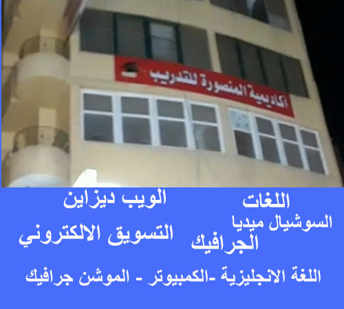 كورسات معتمدة اكاديمية المنصورة 2023
