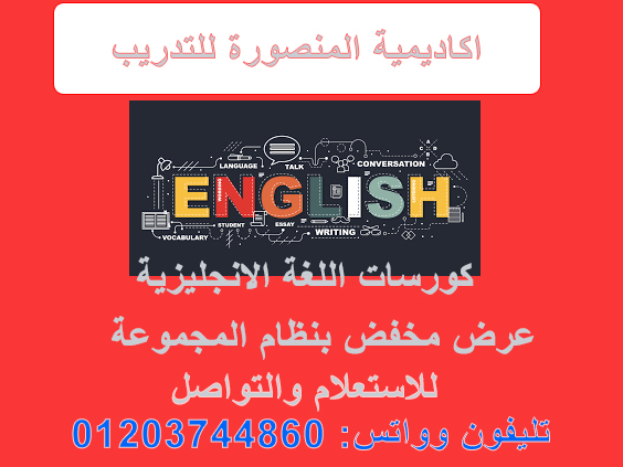 كورس انجليزي في المنصورة
