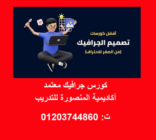 كورس جرافيك معتمد اكاديمية المنصورة