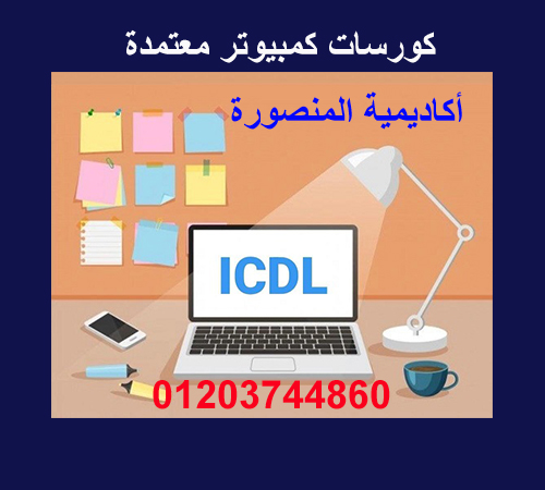 كورسات كمبيوتر معتمدة اكاديمية المنصورة 