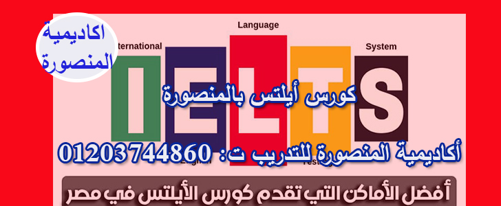 كورس أيلتس في المنصورة