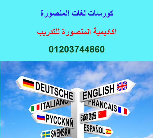 كورسات لغات المنصورة - مركز تعليم اللغات