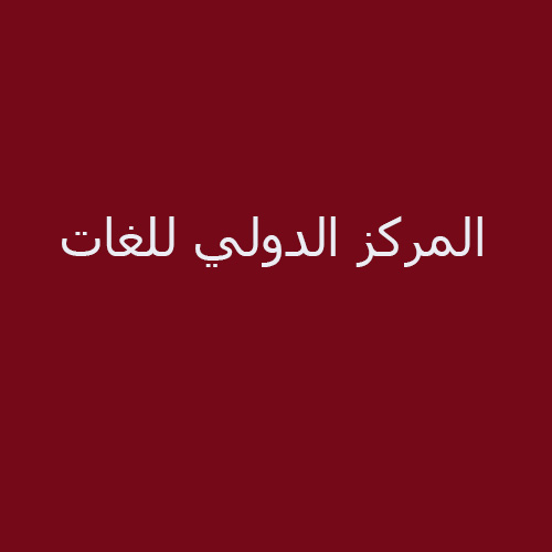 المركز الدولي للغات اكاديمية المنصورة
