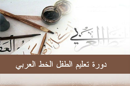 دورة الخط العربي وتحسين الخط بالاكاديمية بالمنصورة