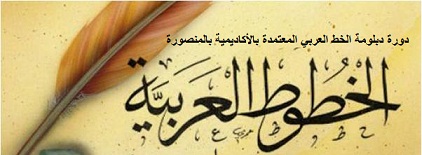 دورة دبلومة الخط العربي المعتمدة بالأكاديمية بالمنصورة