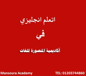 دورات لغة إنجليزية حتى إحتراف اللغة بالأكاديمية بالمنصورة